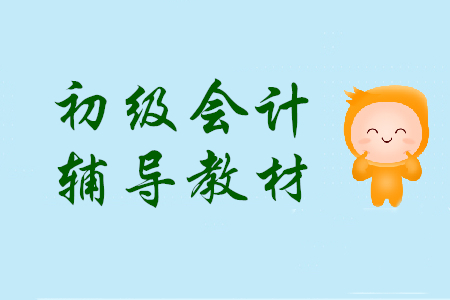 2020年初級會計職稱備考可以用上一年的輔導(dǎo)教材嗎？