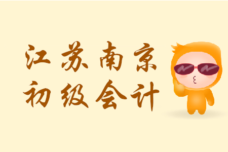 江蘇南京初級(jí)會(huì)計(jì)考試出考率61.06%