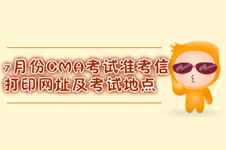 蘇州7月份CMA考試準(zhǔn)考信打印網(wǎng)址是什么？考試地點(diǎn)在哪？