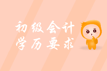 初級(jí)會(huì)計(jì)證考試學(xué)歷要求是什么？