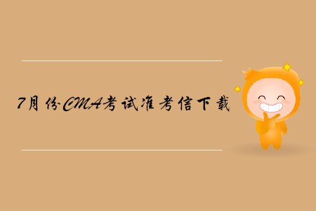 烏魯木齊7月份CMA中文考試準考信下載地址及考點已公布！