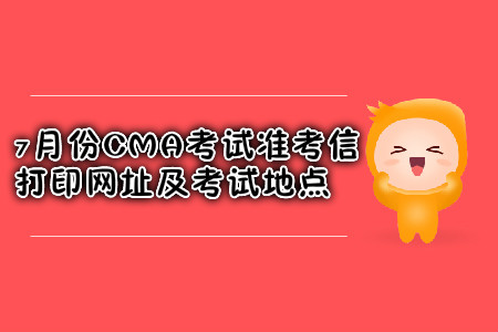 西安7月份CMA考試準(zhǔn)考信打印網(wǎng)址是什么？考試地點(diǎn)在哪？