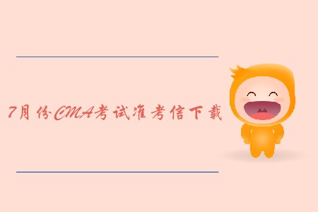 天津7月份CMA中文考試準(zhǔn)考信下載地址及考點(diǎn)已公布！