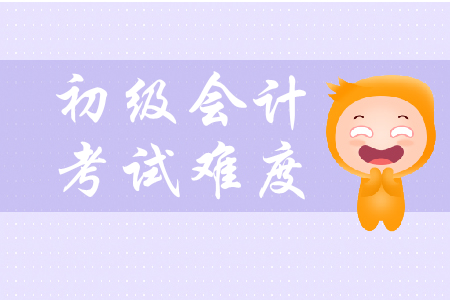 初級(jí)會(huì)計(jì)職稱考試難度如何？