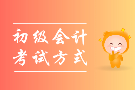2020年初級會(huì)計(jì)職稱考試是機(jī)考還是紙質(zhì)考試？