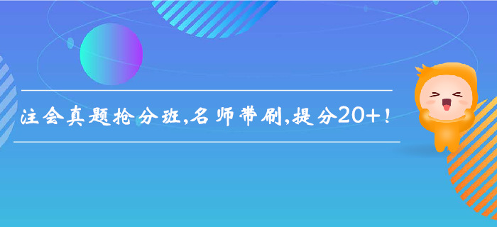 2019年注會(huì)真題搶分班，名師帶刷，提分20+！