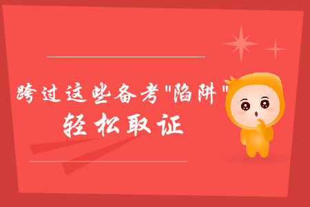 跨過這些中級會計考試備考“陷阱”，輕松取證