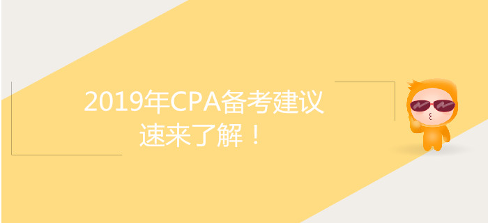 2019年CPA備考建議，速來(lái)了解！