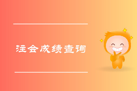2019年注會成績查詢時間是什么時候？
