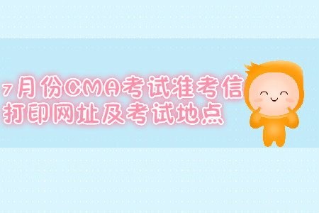 廣州7月份CMA考試準(zhǔn)考信打印網(wǎng)址是什么？考試地點(diǎn)在哪？
