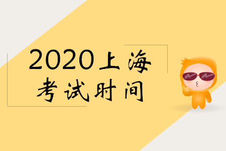 2020年上海初級會計(jì)考試時(shí)間是哪天？