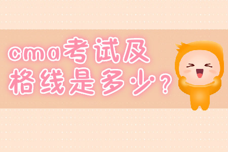 cma考試及格線是多少？