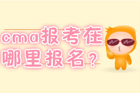 cma報(bào)考在哪里報(bào)名？