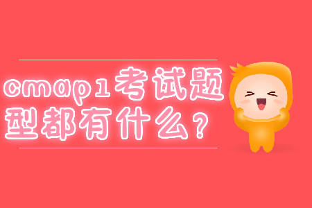 cmap1考試題型都有什么？