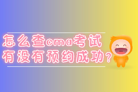 怎么查cma考試有沒(méi)有預(yù)約成功？