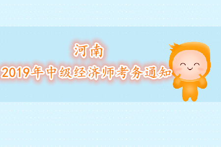 河南2019年中級(jí)經(jīng)濟(jì)師考務(wù)通知下發(fā) 河南2019年中級(jí)經(jīng)濟(jì)師考務(wù)通知下發(fā)