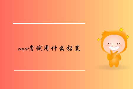 cma考試用什么鉛筆 cma考試用什么鉛筆
