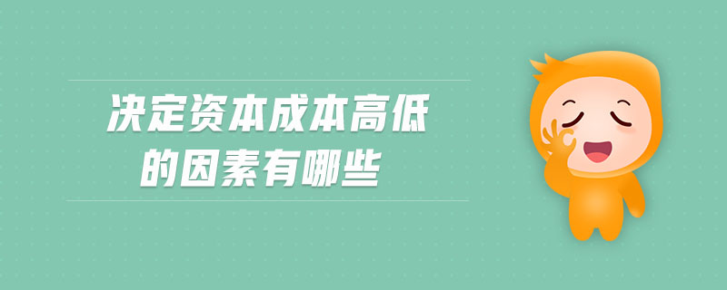 決定資本成本高低的因素有哪些 決定資本成本高低的因素有哪些