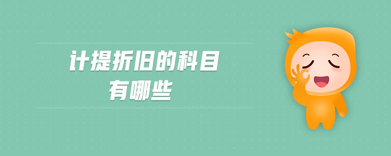 計提折舊的科目有哪些 計提折舊的科目有哪些
