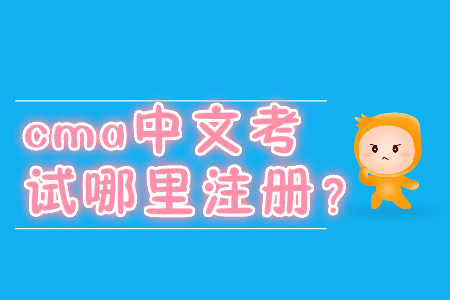 cma中文考試哪里注冊(cè)？