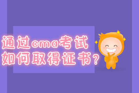 通過cma考試如何取得證書？