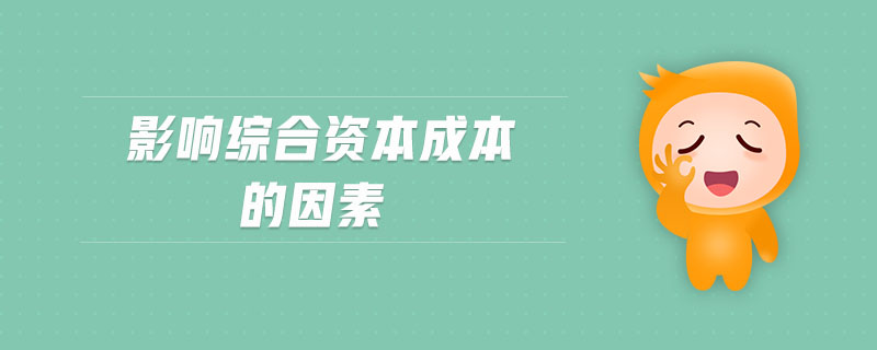 影響綜合資本成本的因素 影響綜合資本成本的因素