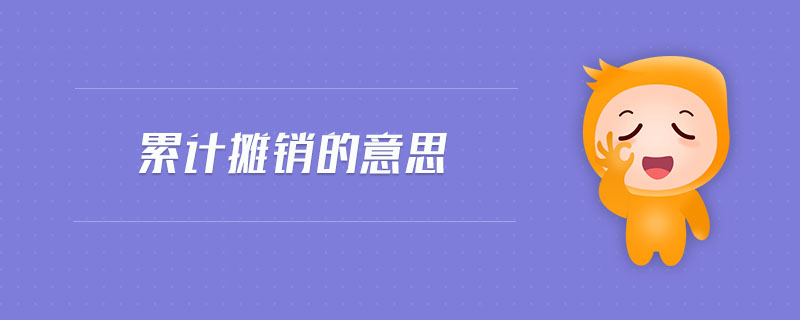 累計攤銷的意思