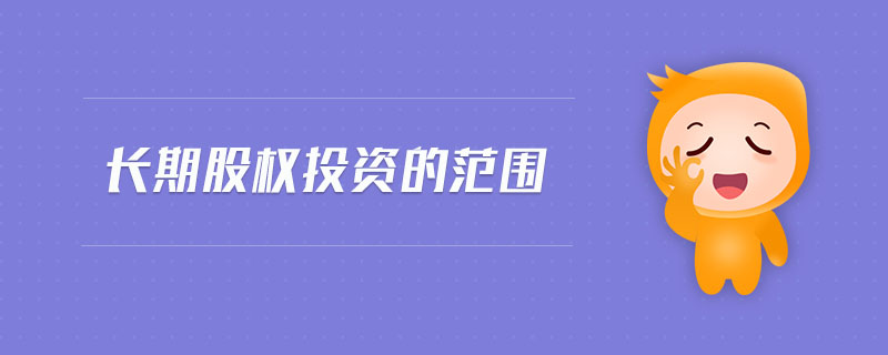 長期股權投資的范圍 長期股權投資的范圍