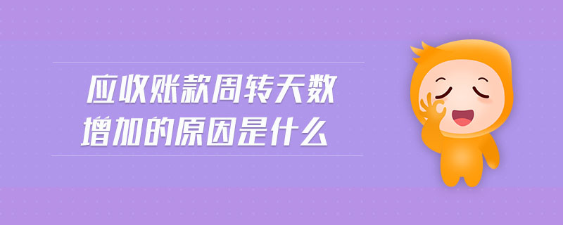 應(yīng)收賬款周轉(zhuǎn)天數(shù)增加的原因是什么