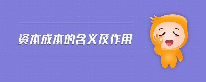 資本成本的含義及作用 資本成本的含義及作用