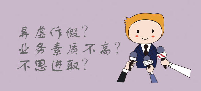 會計行業(yè)雷區(qū)