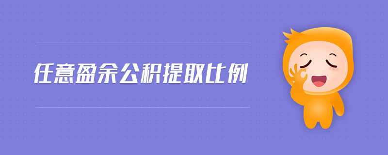任意盈余公積提取比例 任意盈余公積提取比例