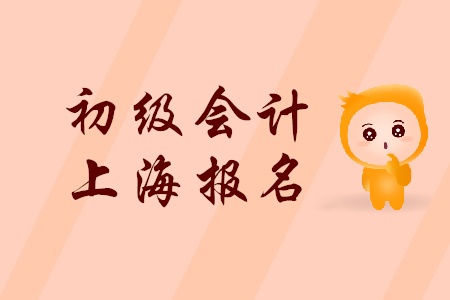 2019年上海初級會計職稱報名時間是什么時候？