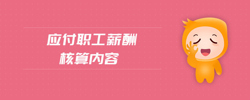 應(yīng)付職工薪酬核算內(nèi)容