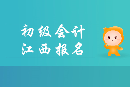 江西2019初級會計考試報名哪天開始？