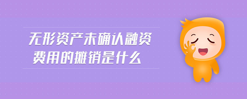 無(wú)形資產(chǎn)未確認(rèn)融資費(fèi)用的攤銷是什么 無(wú)形資產(chǎn)未確認(rèn)融資費(fèi)用的攤銷是什么