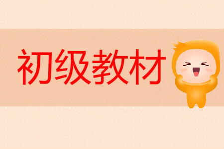 初級(jí)會(huì)計(jì)2020年考試用書(shū)什么時(shí)候出來(lái)？