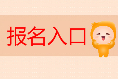 江蘇省2019初級會計報名入口在哪里？