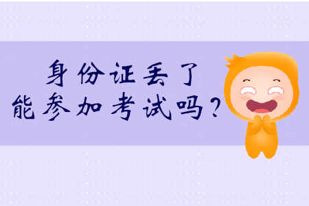身份證丟了能考初級會計嗎？可持社會保障卡參加考試！