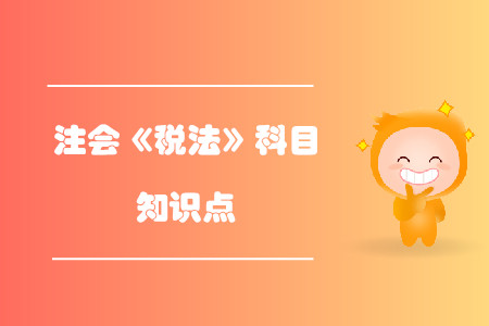 應(yīng)納稅額計(jì)算_2019年注會稅法基礎(chǔ)階段知識點(diǎn)