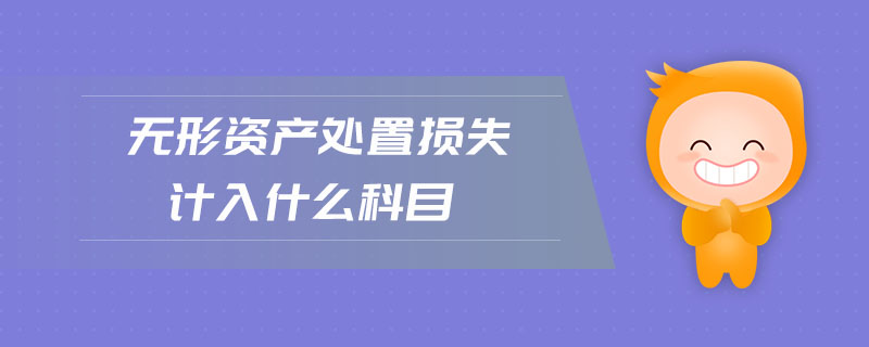 無形資產(chǎn)處置損失計(jì)入什么科目