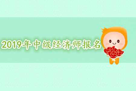 兵團(tuán)2019年中級經(jīng)濟(jì)師考試考務(wù)通知