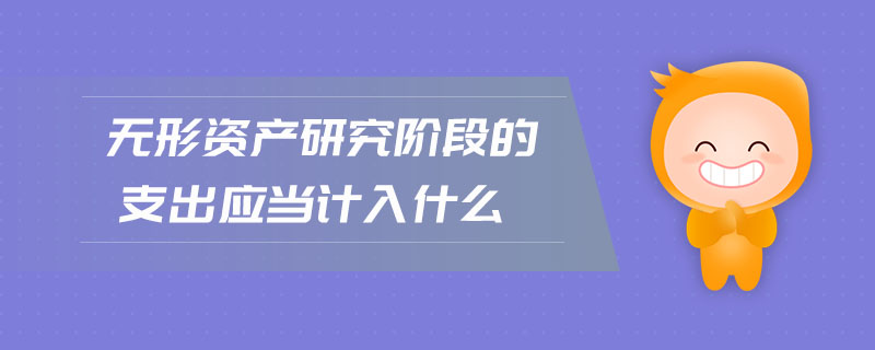無形資產(chǎn)研究階段的支出應當計入什么