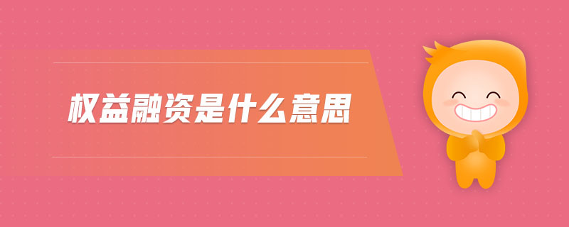 權益融資是什么意思