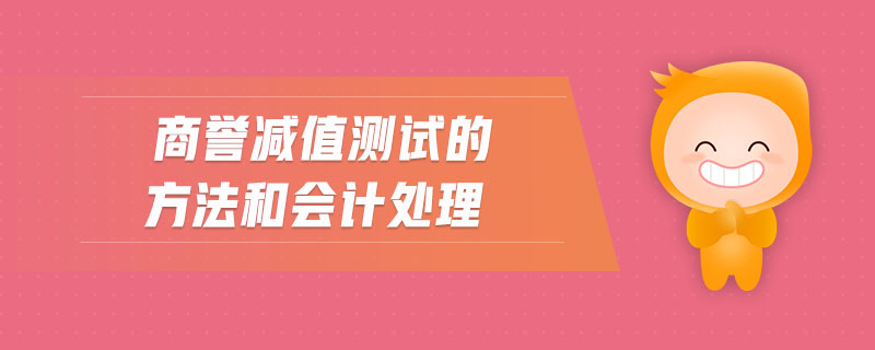 商譽減值測試的方法和會計處理