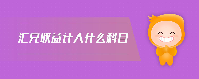 匯兌收益計(jì)入什么科目
