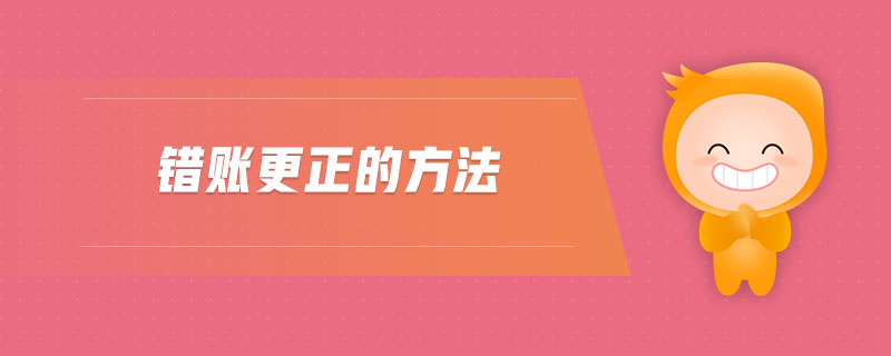 錯賬更正的方法