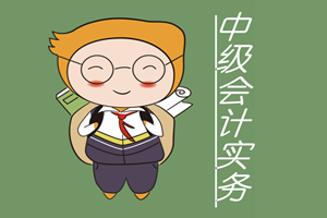 中級會計實務