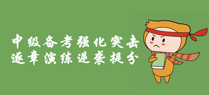 2019年中級會計職稱備考強化突擊，逐章考情分析，逆襲提分！