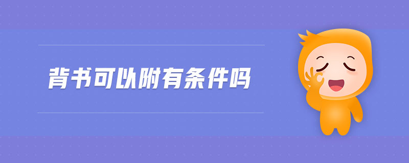 背書可以附有條件嗎 背書可以附有條件嗎